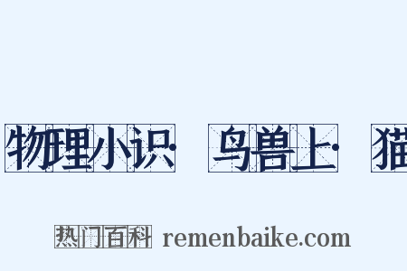 物理小识·鸟兽上·猫是什么意思的图片